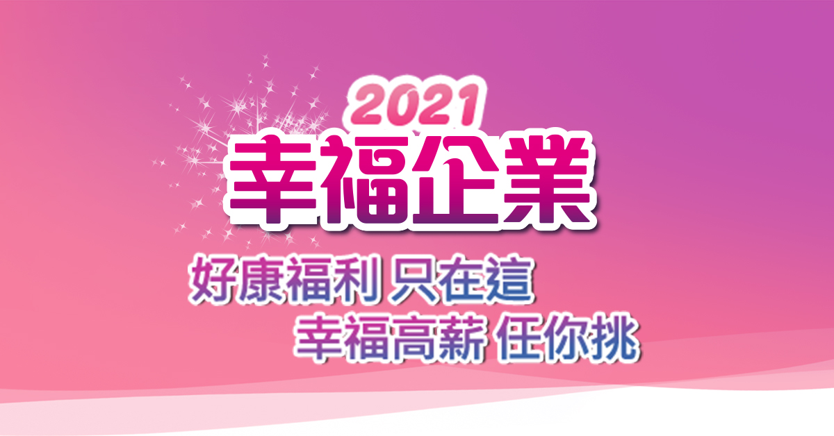 【94要拿1萬元】找到工作 or 投票幸福企業