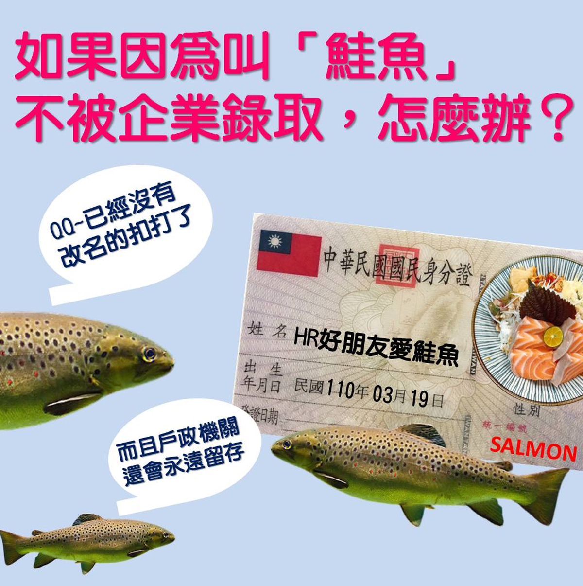 【全台陷入鮭魚之亂】若因為叫「鮭魚」不被錄取，是否構成就業歧視？