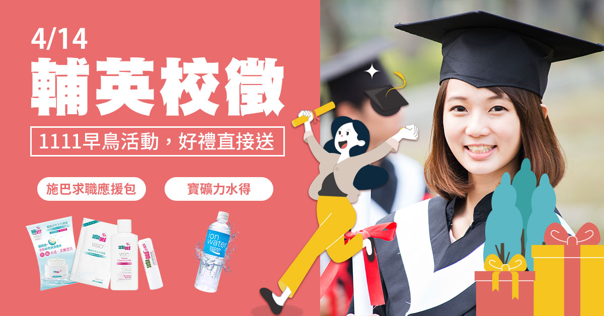 輔英科技大學「扭轉乾坤 就業起飛」校園徵才嘉年華－早鳥送好禮