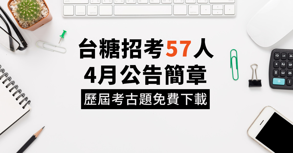 台糖招考57人，4月公告簡章！考古題免費下載