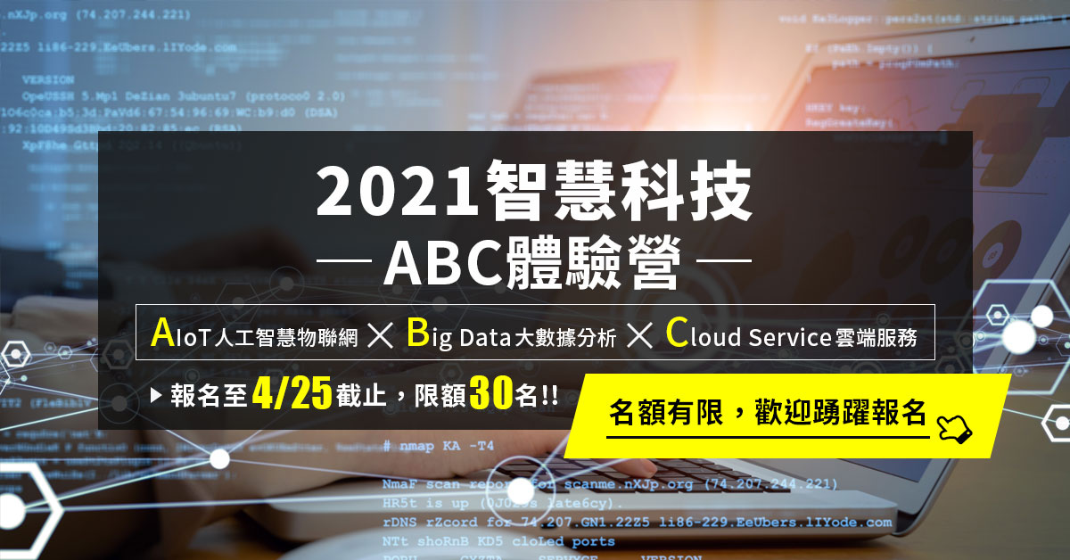 2021智慧科技ABC體驗營熱烈報名中！