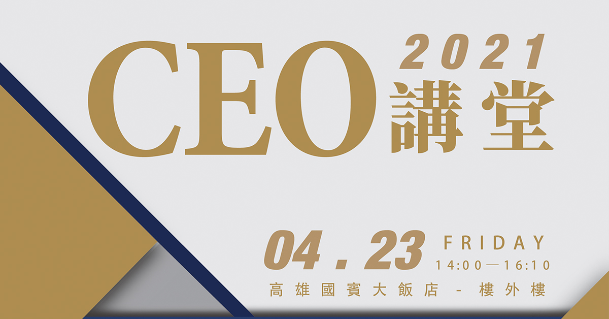 【人才資源發展中心(TDC)-2021 CEO講堂】蛻變-打造家族企業的百年競爭力