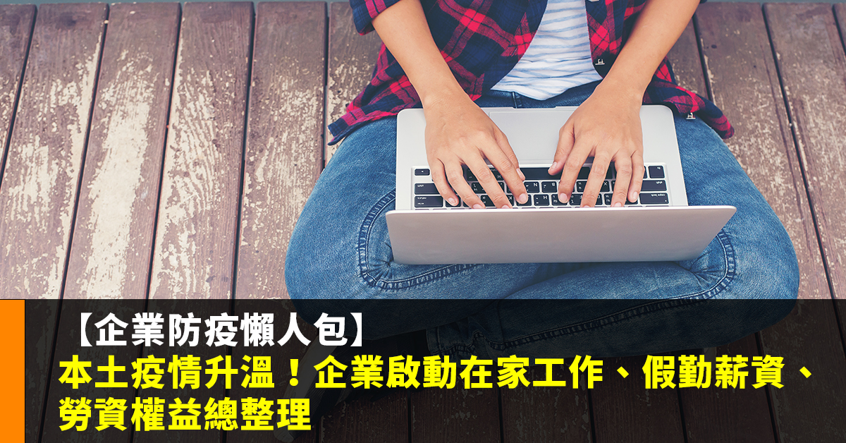 【企業防疫懶人包】本土疫情升溫！企業啟動在家工作、假勤薪資、勞資權益總整理