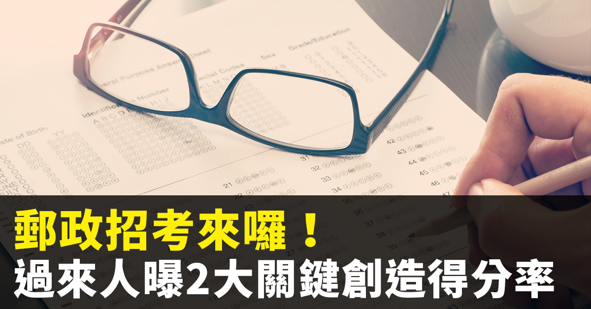 郵政招考來囉！過來人曝2大關鍵創造得分率