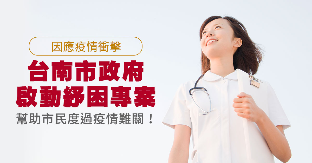 因應疫情衝擊，台南市政府啟動紓困專案，幫助市民度過疫情難關！