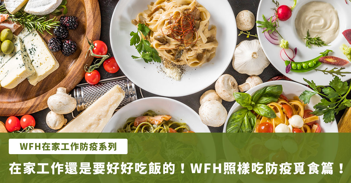 【WFH在家工作防疫系列】在家工作還是要好好吃飯的！WFH照樣吃防疫覓食篇！