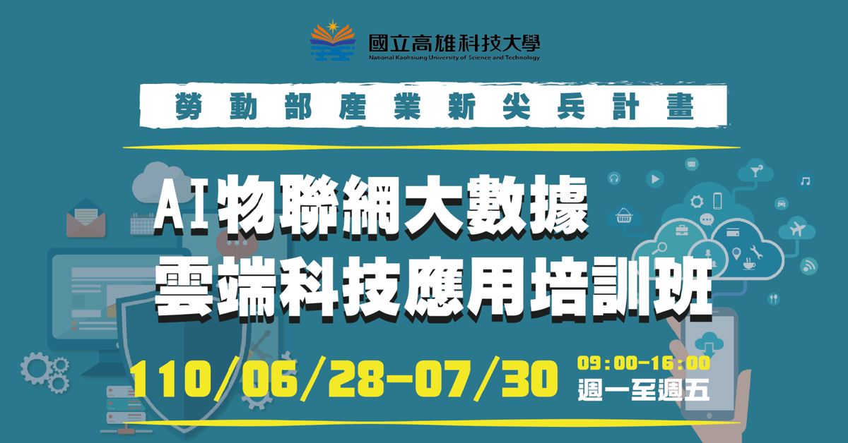 AI物聯網大數據雲端科技應用培訓班開放報名！