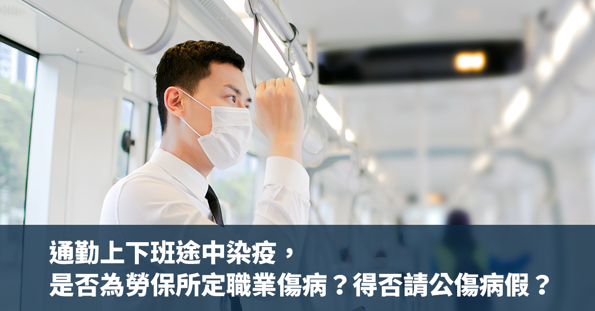 勞工在通勤上下班途中染疫，是否為勞保所定職業傷病？得否請公傷病假？