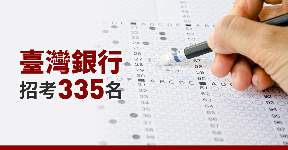 臺灣銀行招考335名　起薪上看6萬5000元