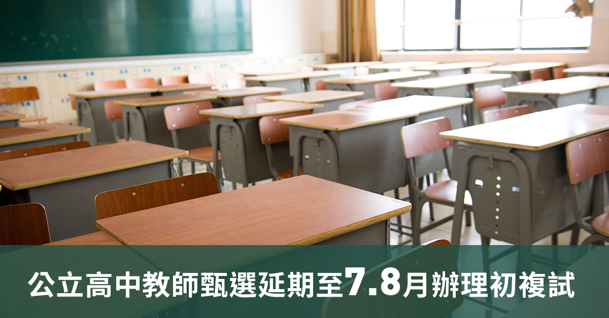 公立高中教師甄選延期至7、8月辦理初複試