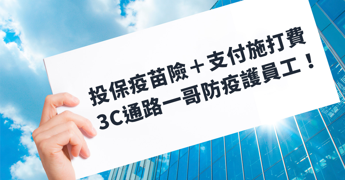 投保疫苗險＋支付施打費！3C通路一哥防疫護員工！