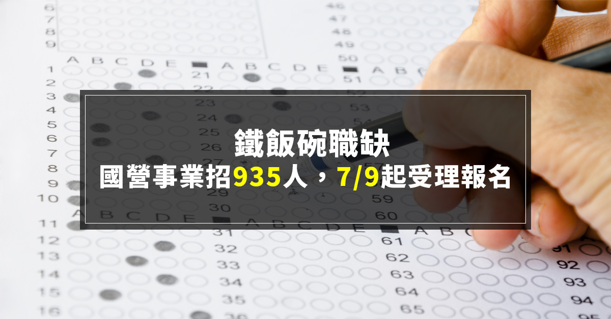 鐵飯碗職缺！國營事業招935人，7/9起受理報名！