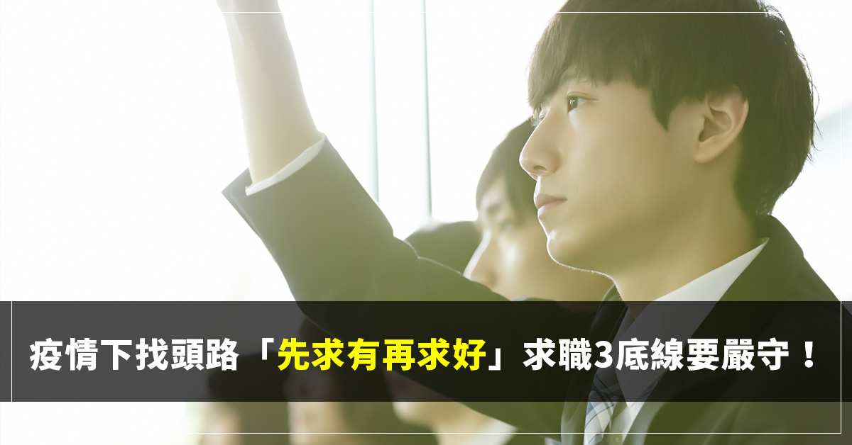 疫情下找頭路「先求有再求好」求職3底線要嚴守！