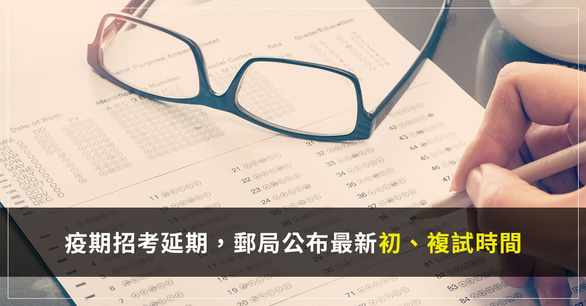 疫期招考延期　郵局今公布最新初、複試時間