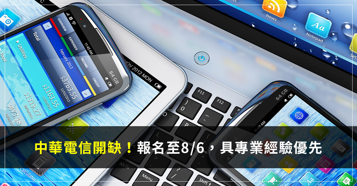 中華電信開缺！報名至8/6　具專業經驗優先