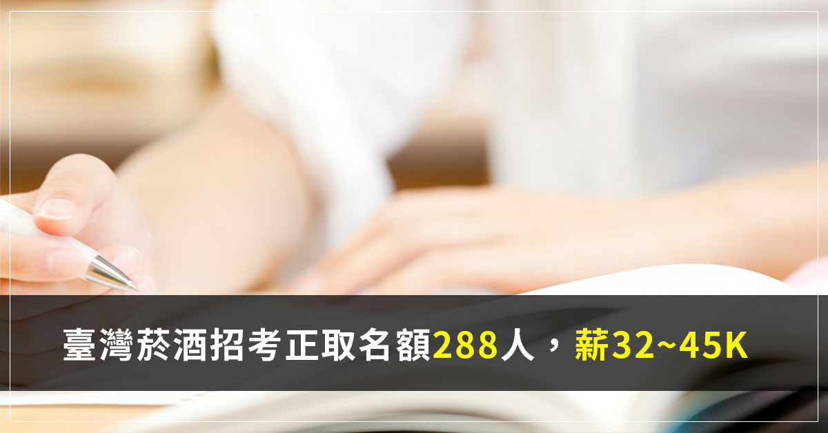 臺灣菸酒招考正取名額288人　薪32~45K