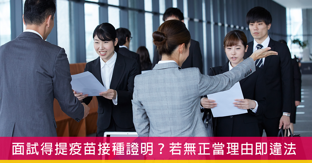 面試得提疫苗接種證明？ 若無正當理由即違法