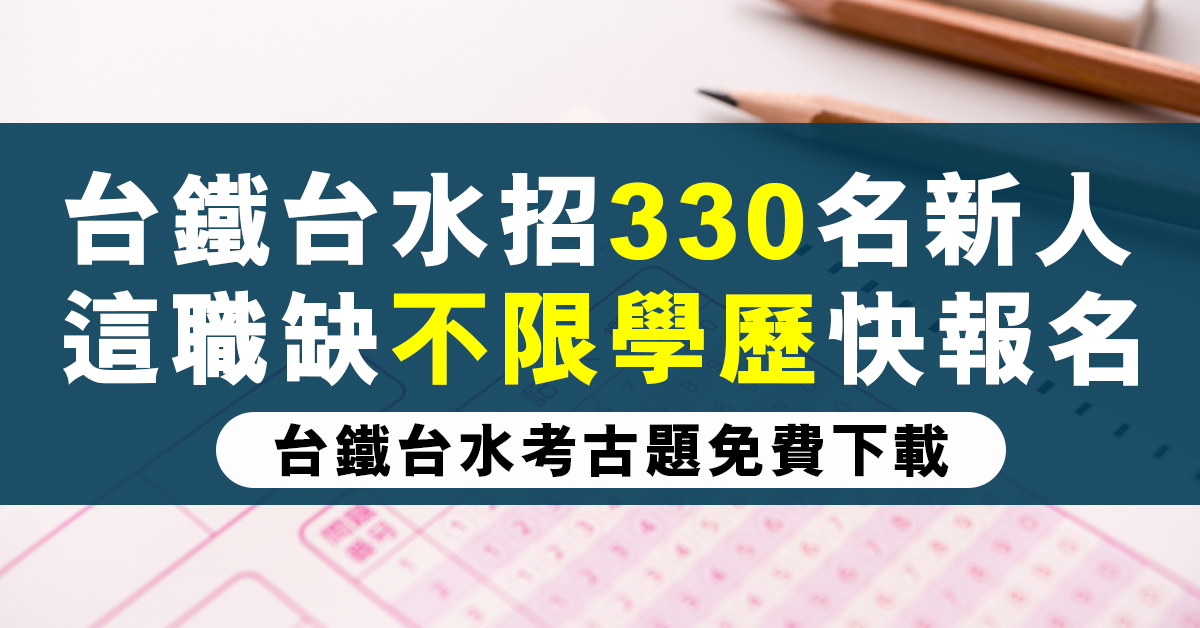 台鐵台水招330名新人　這職缺不限學歷快報名