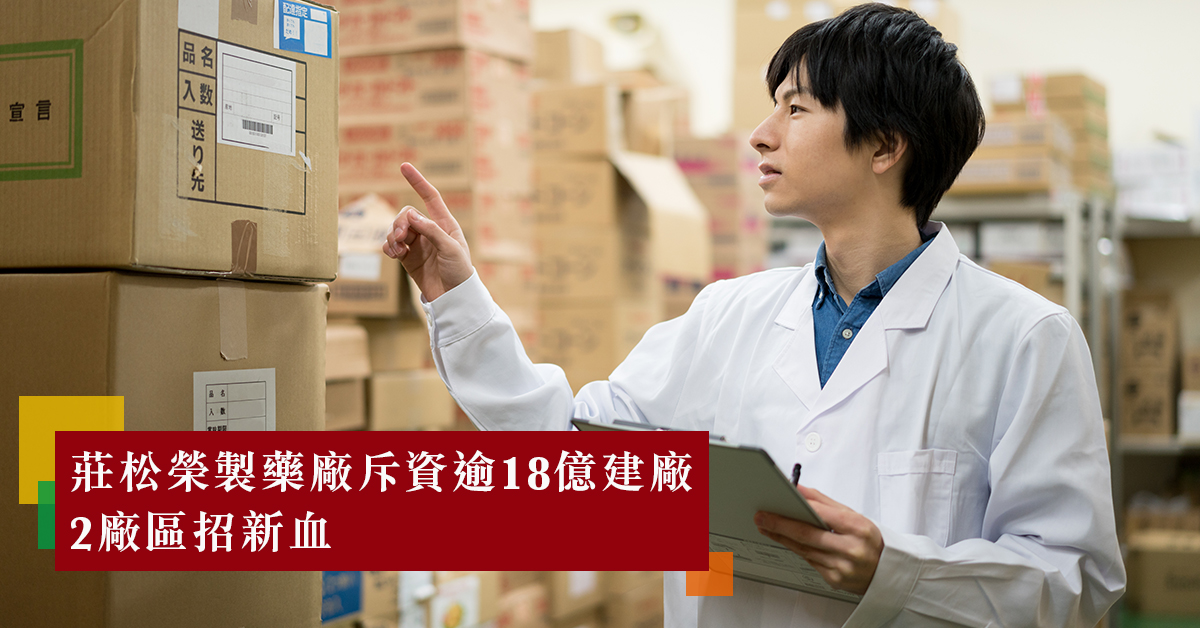莊松榮製藥廠斥資逾18億建廠　2廠區招新血