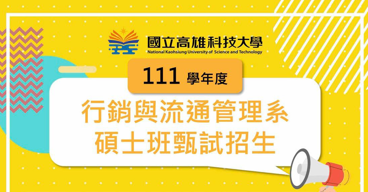 【招生】111學年度高科大行銷與流通管理系碩士班甄試招生！