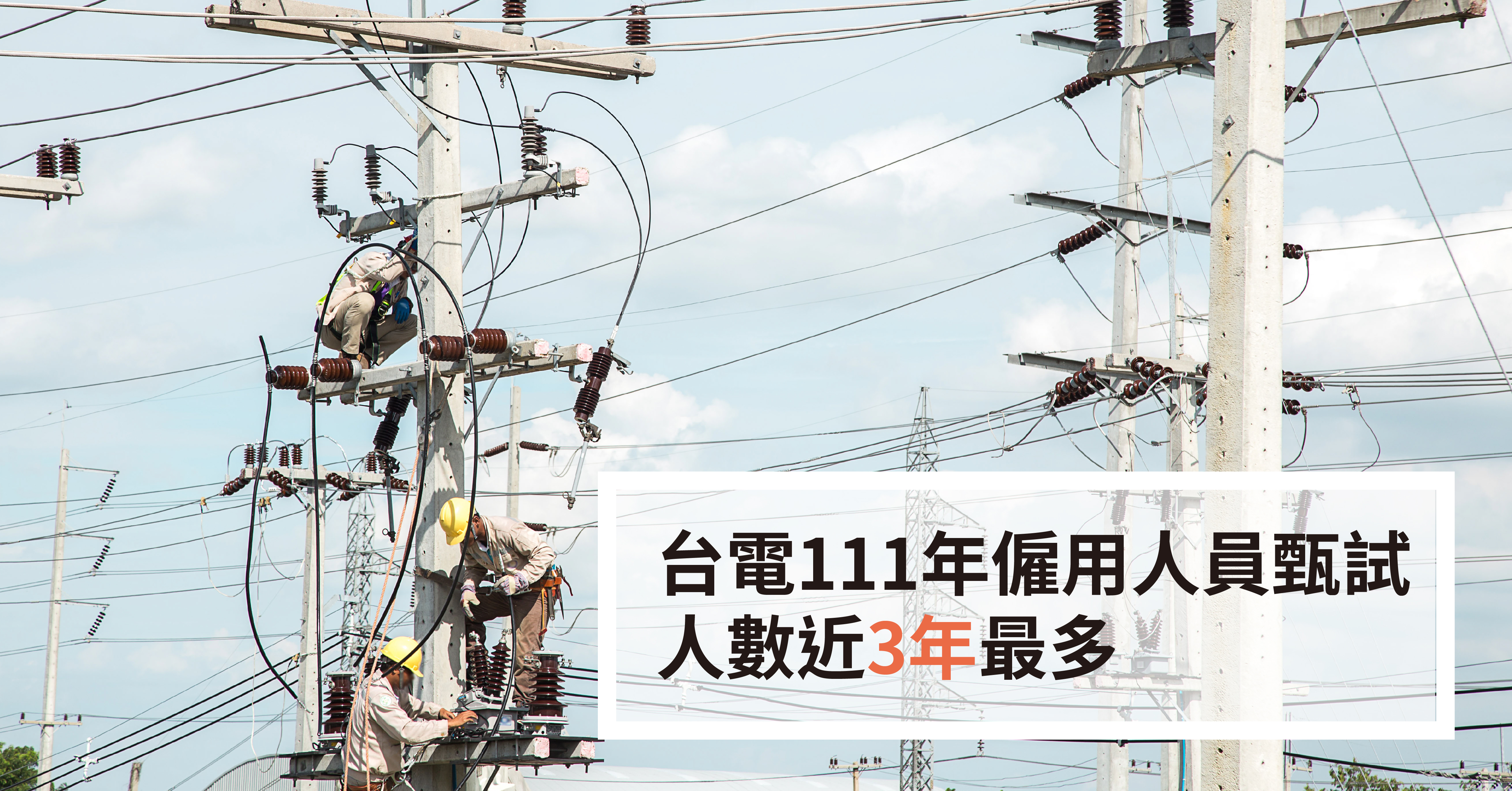 台電111年僱用人員甄試　人數近3年最多