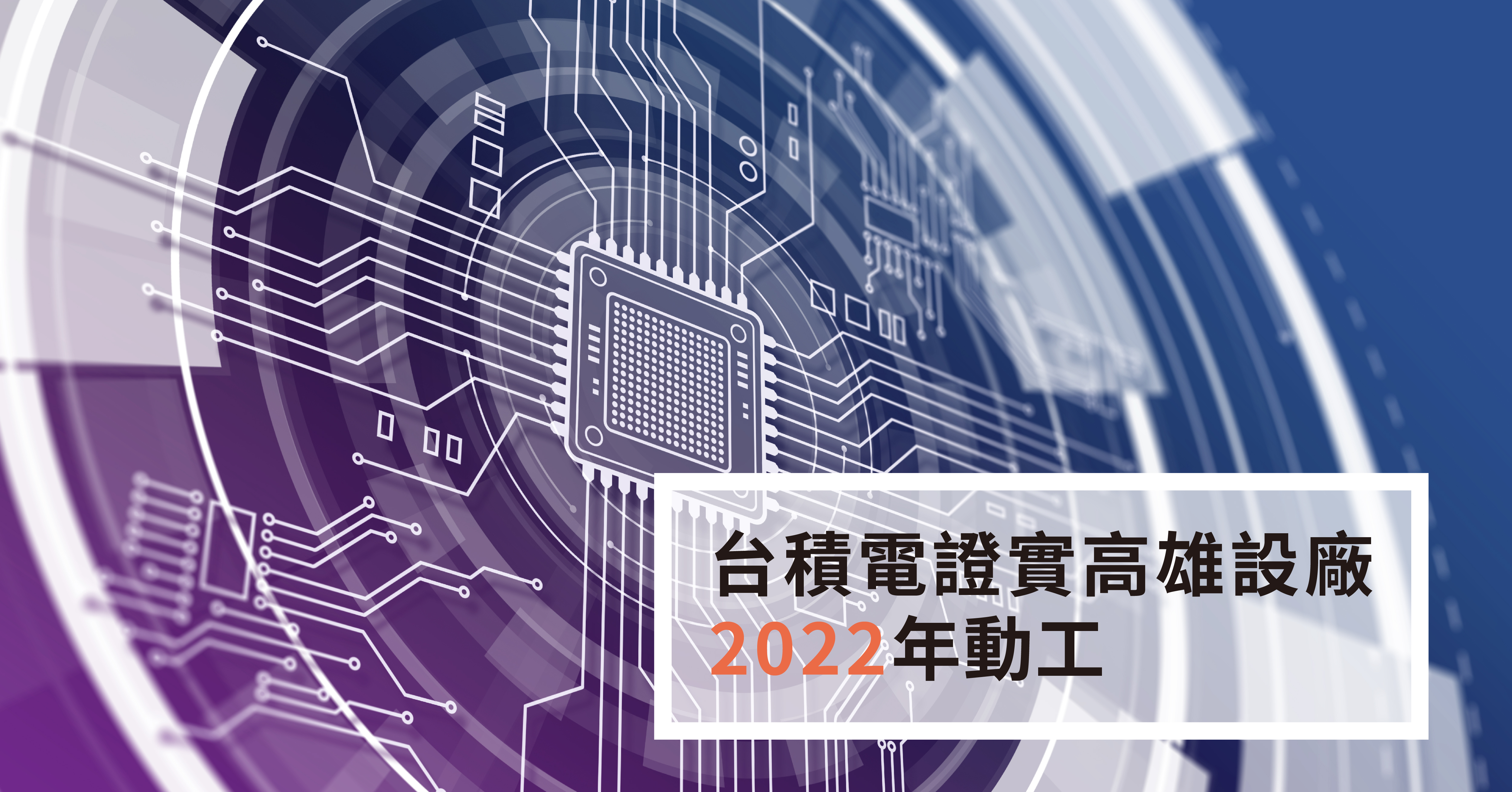 台積電證實高雄設廠　2022年動工