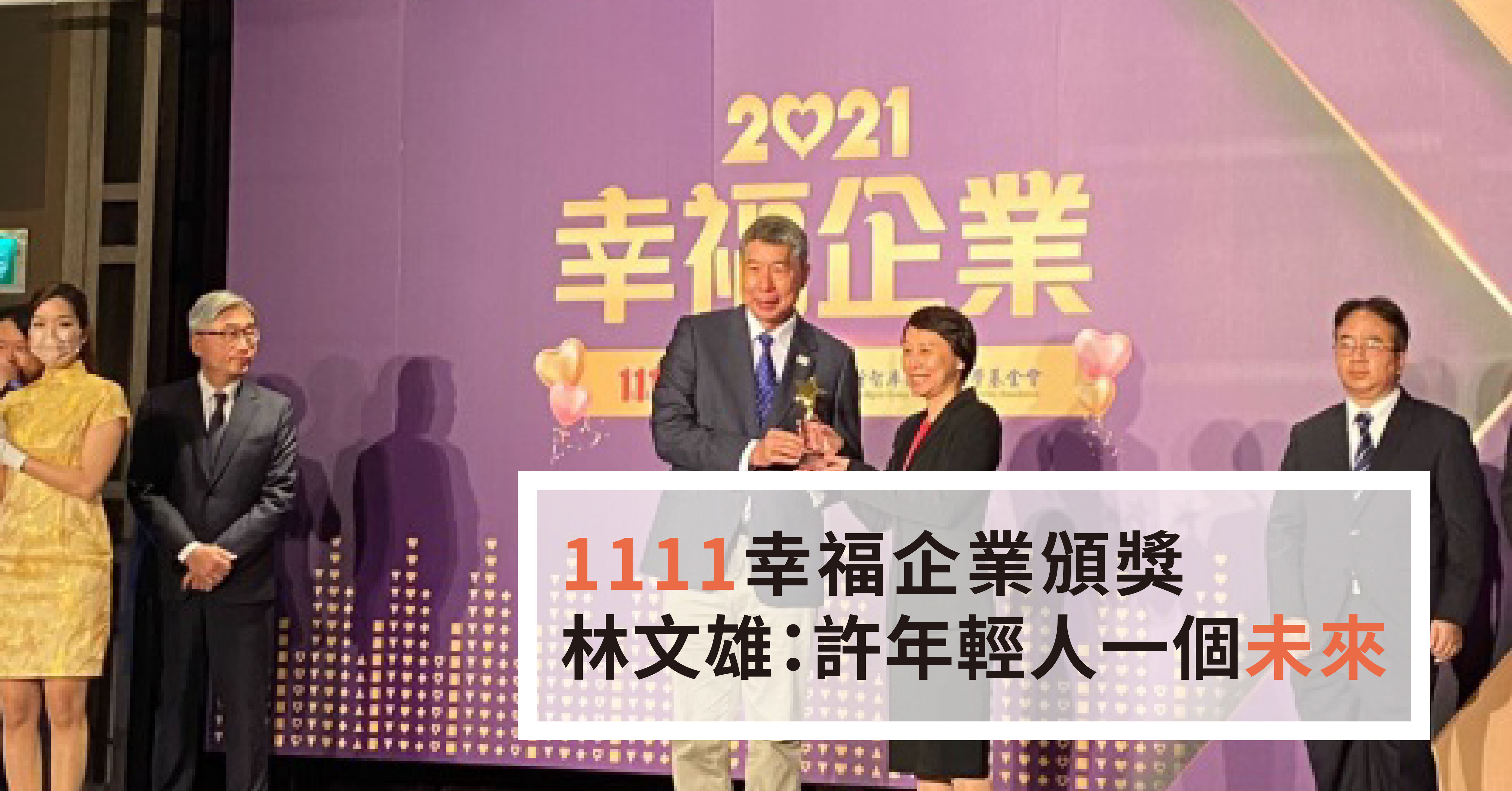 1111幸福企業頒獎　林文雄：許年輕人一個未來