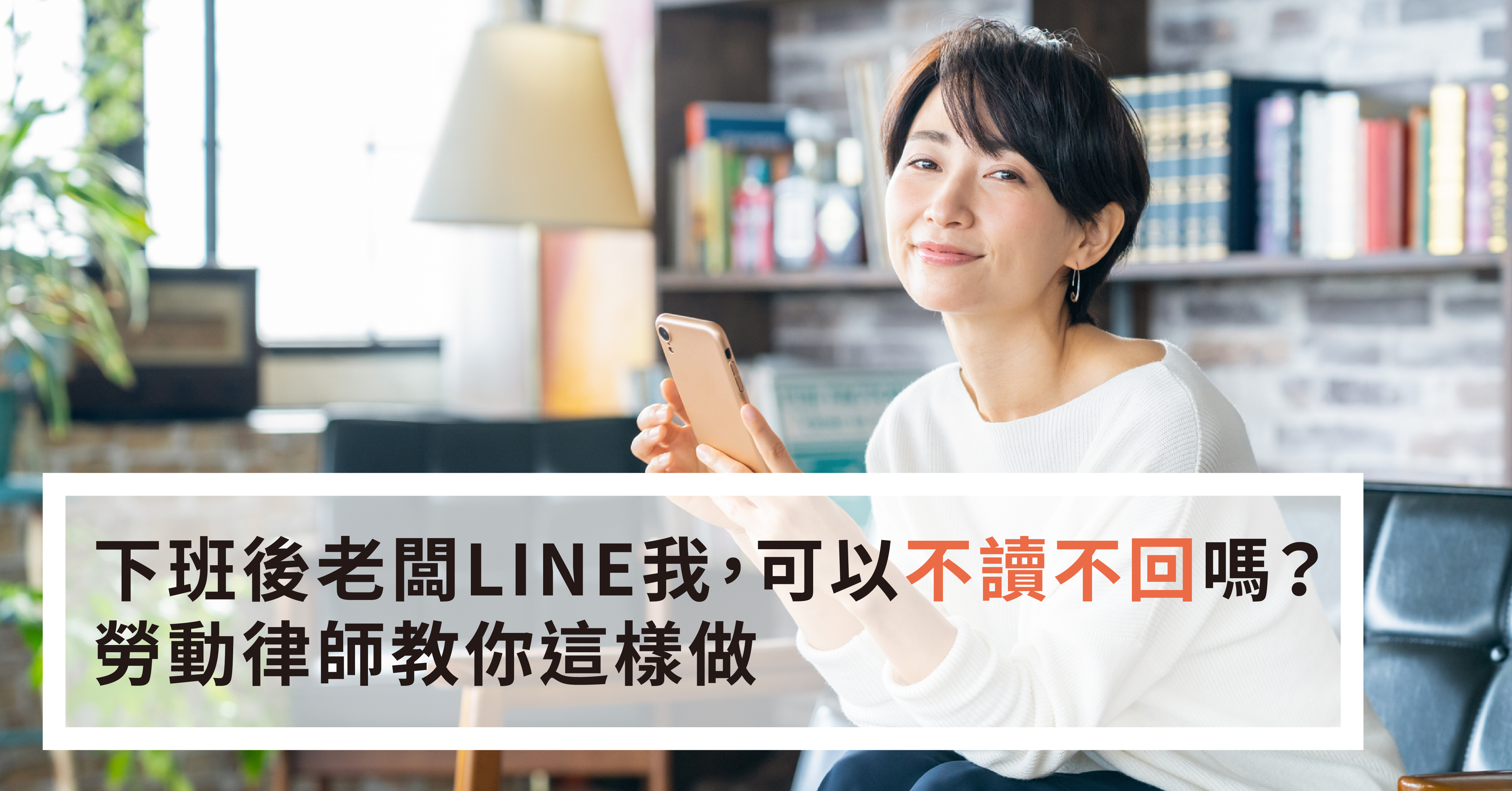 下班後老闆LINE我，可以不讀不回嗎？勞動律師教你這樣做