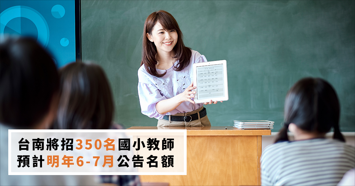 台南將招350名國小教師 預計明年6-7月公告名額