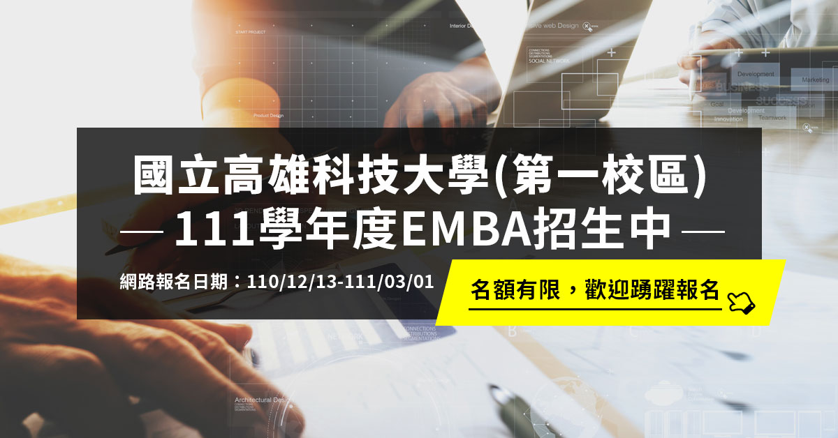 111學年度 國立高雄科技大學（第一校區）EMBA開始招生囉!!