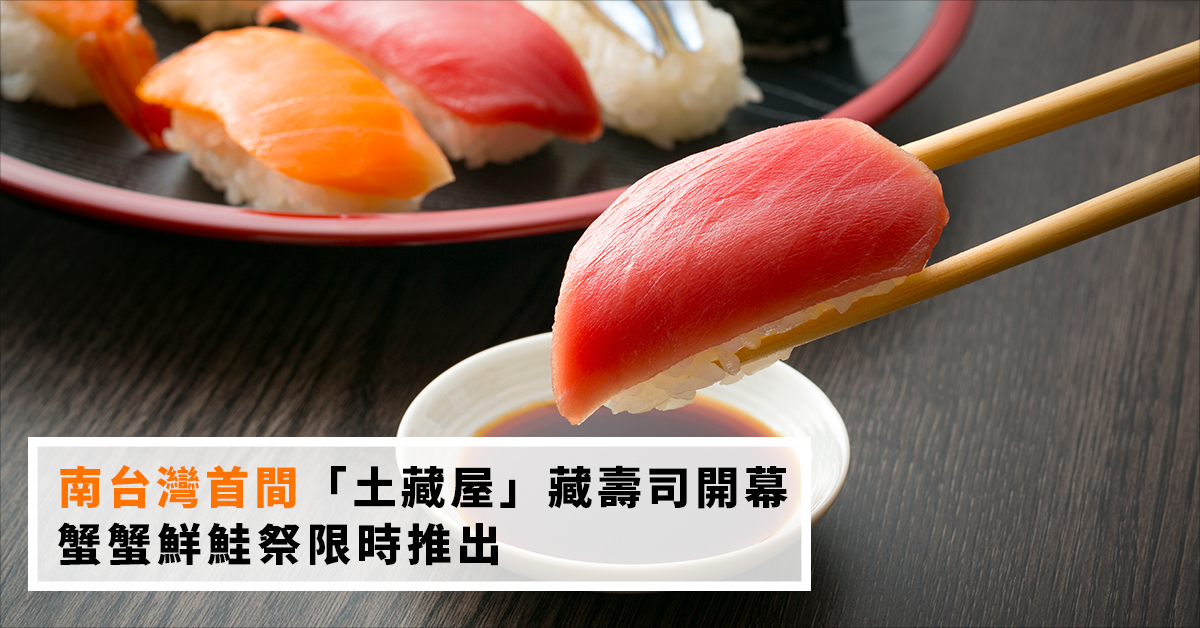 南台灣首間「土藏屋」藏壽司開幕　蟹蟹鮮鮭祭限時推出