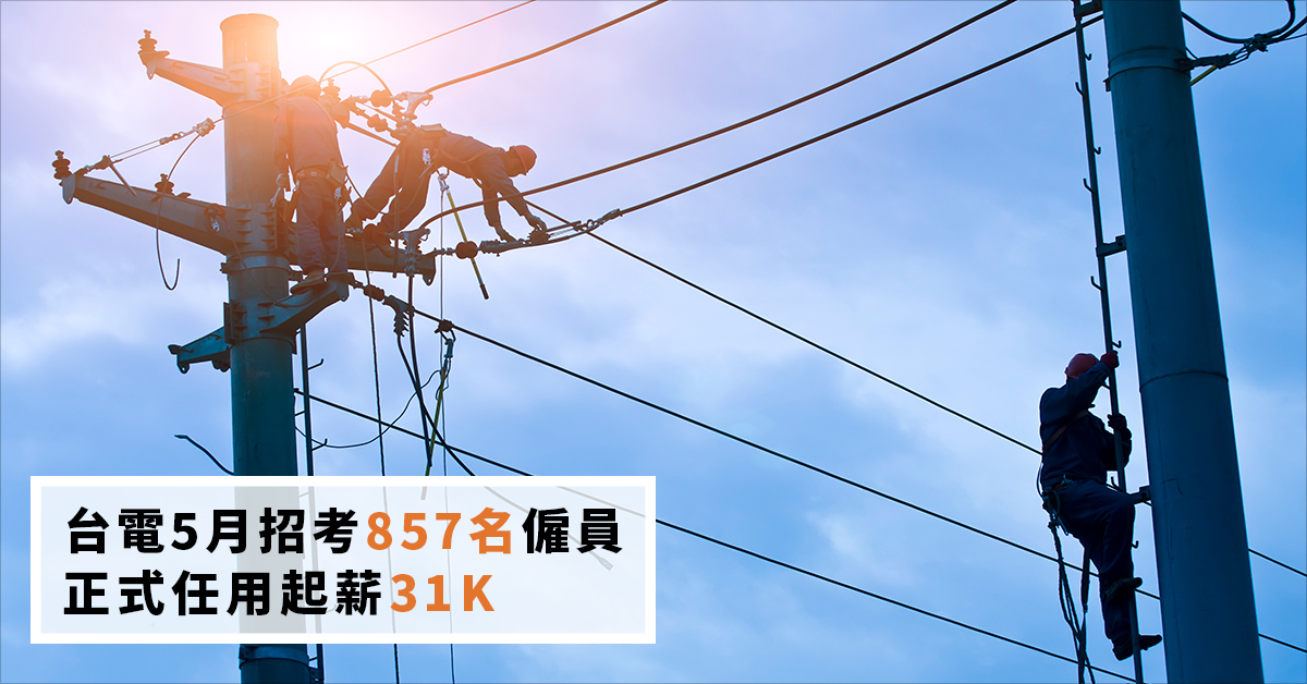 台電5月招考857名僱員　正式任用起薪31K