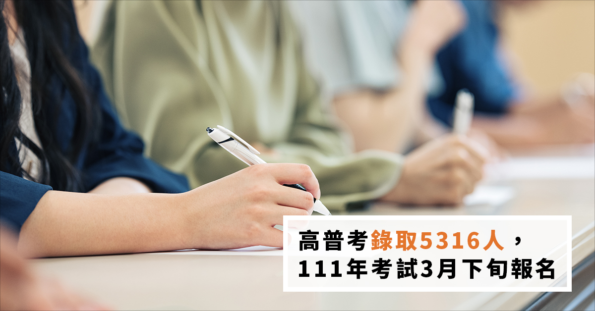 高普考錄取5316人　111年考試3月下旬報名