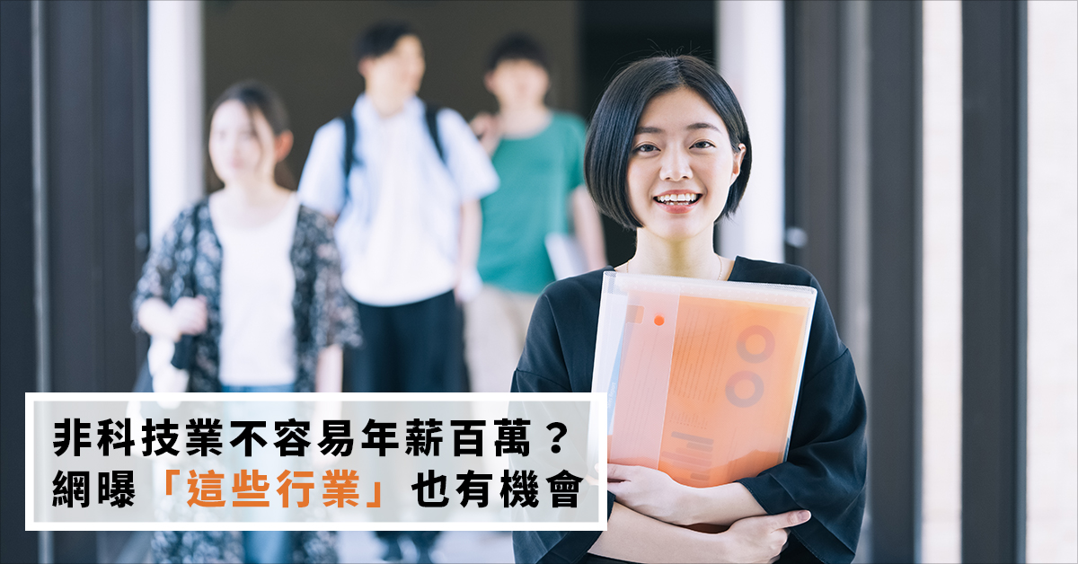 非科技業不容易年薪百萬？網曝「這些行業」也有機會