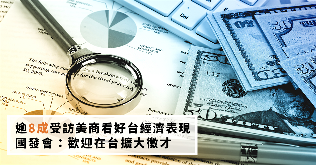 逾8成受訪美商看好台經濟表現 國發會：歡迎在台擴大徵才