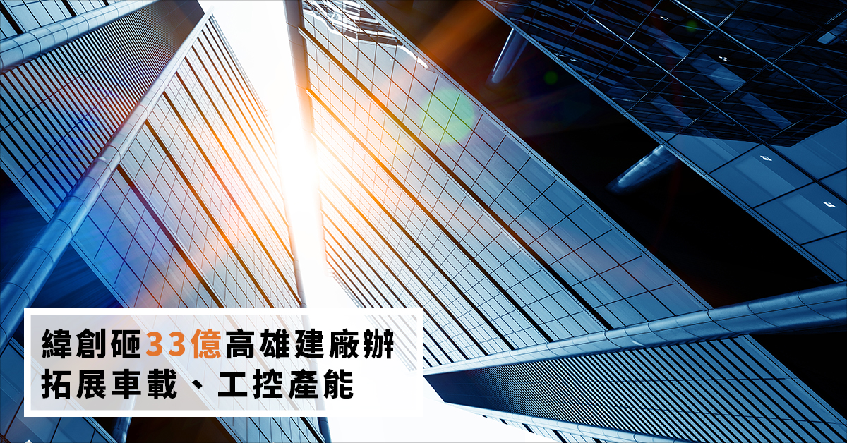 緯創砸33億高雄建廠辦　拓展車載、工控產能