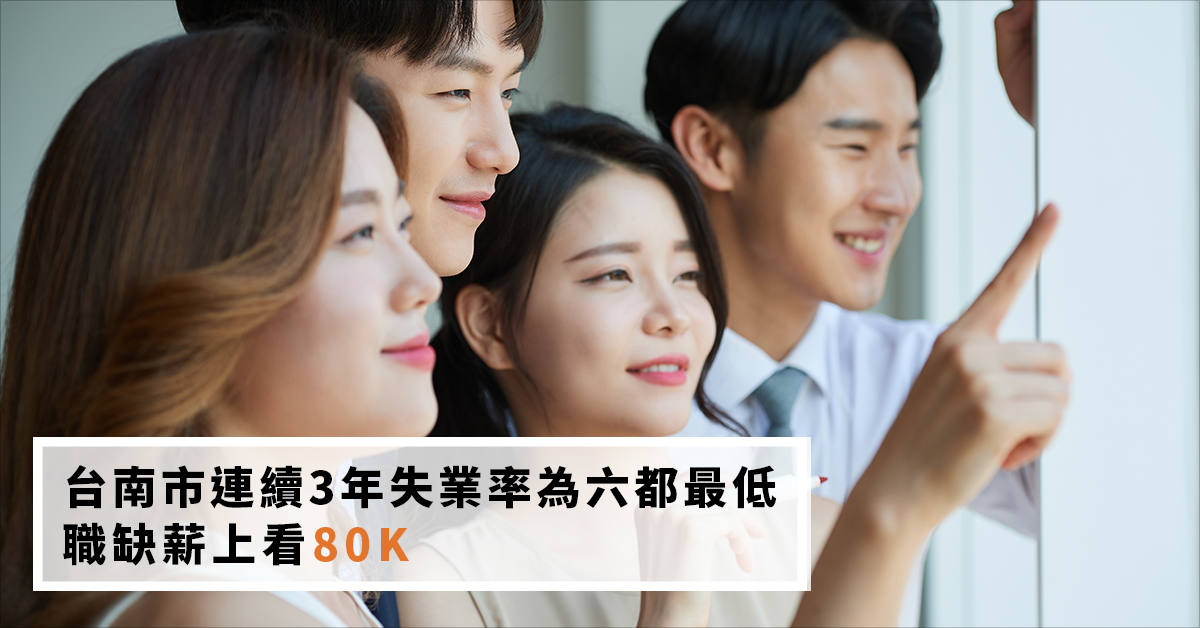 台南市連續3年失業率為六都最低　職缺薪上看80K