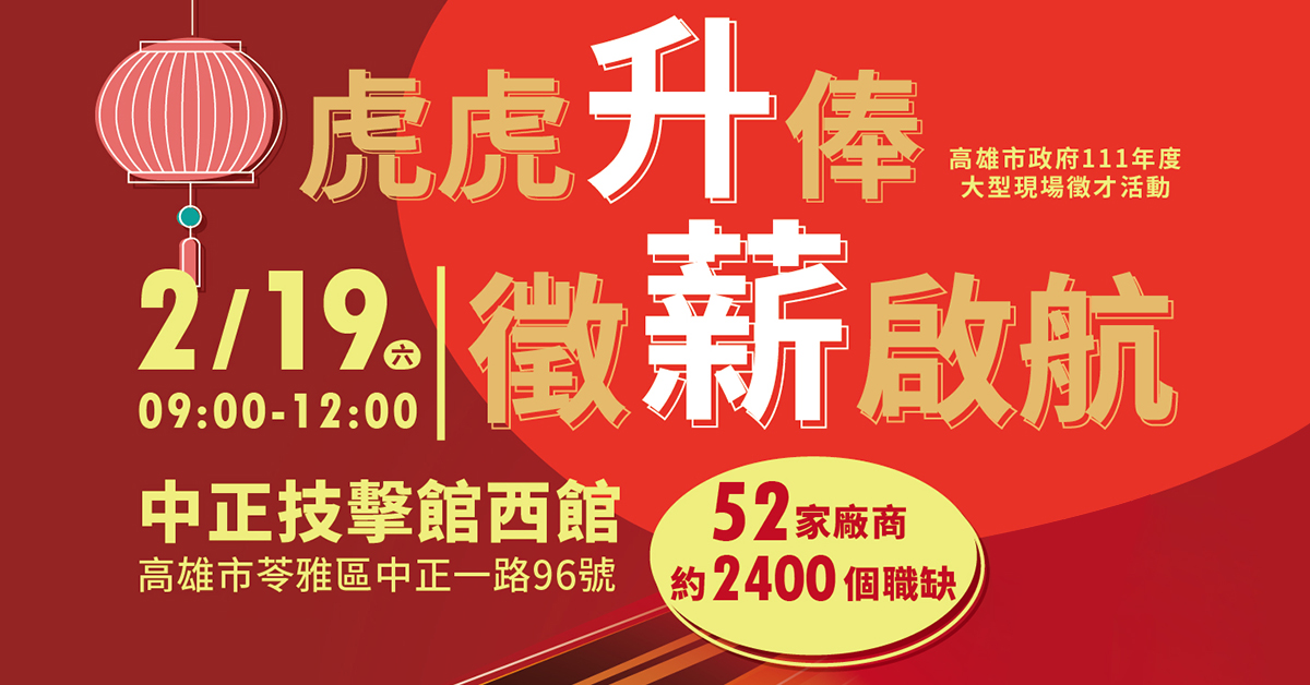 「虎虎升俸 徵薪啟航」大型徵才活動釋出逾2,400個工作機會，2月19日上午中正技擊館站熱鬧登場