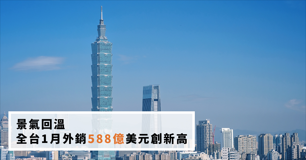 景氣回溫 全台1月外銷588億美元創新高