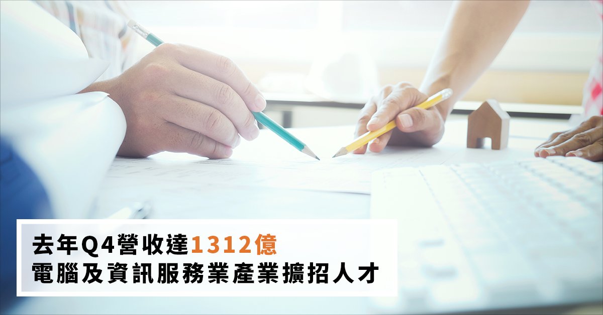 去年Q4營收達1312億 電腦及資訊服務業產業擴招人才