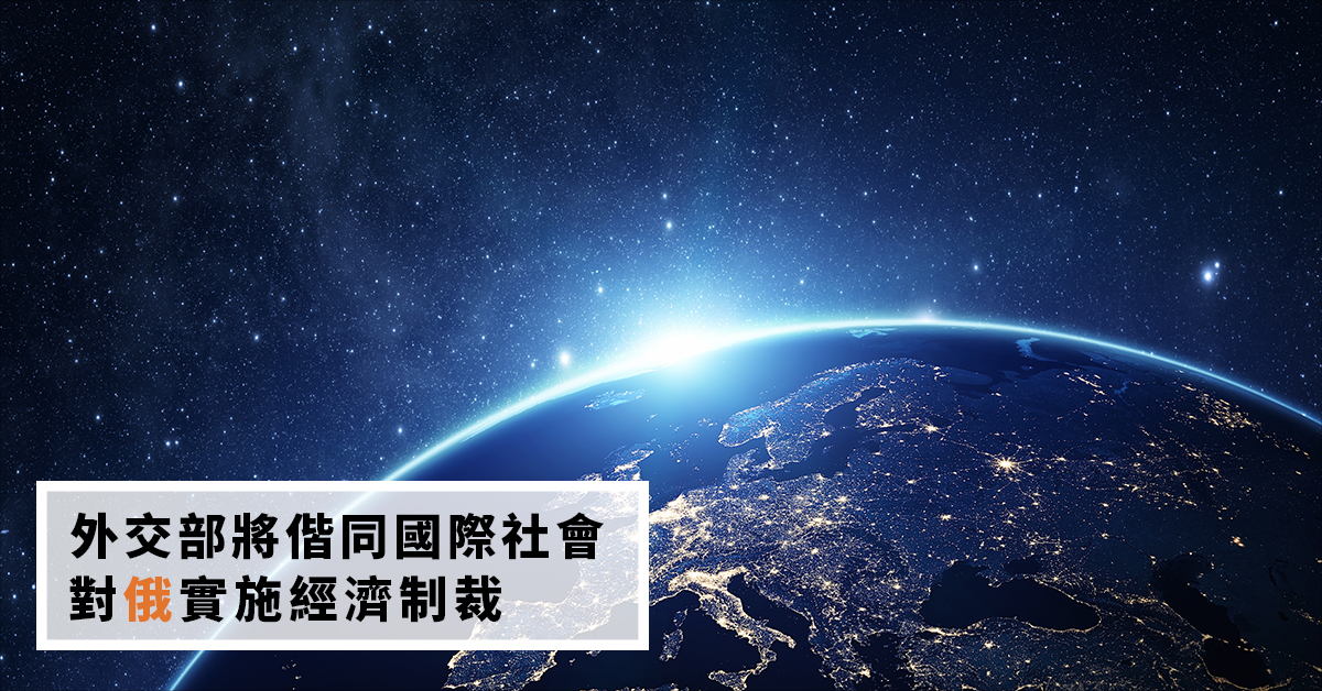外交部將偕同國際社會 對俄實施經濟制裁