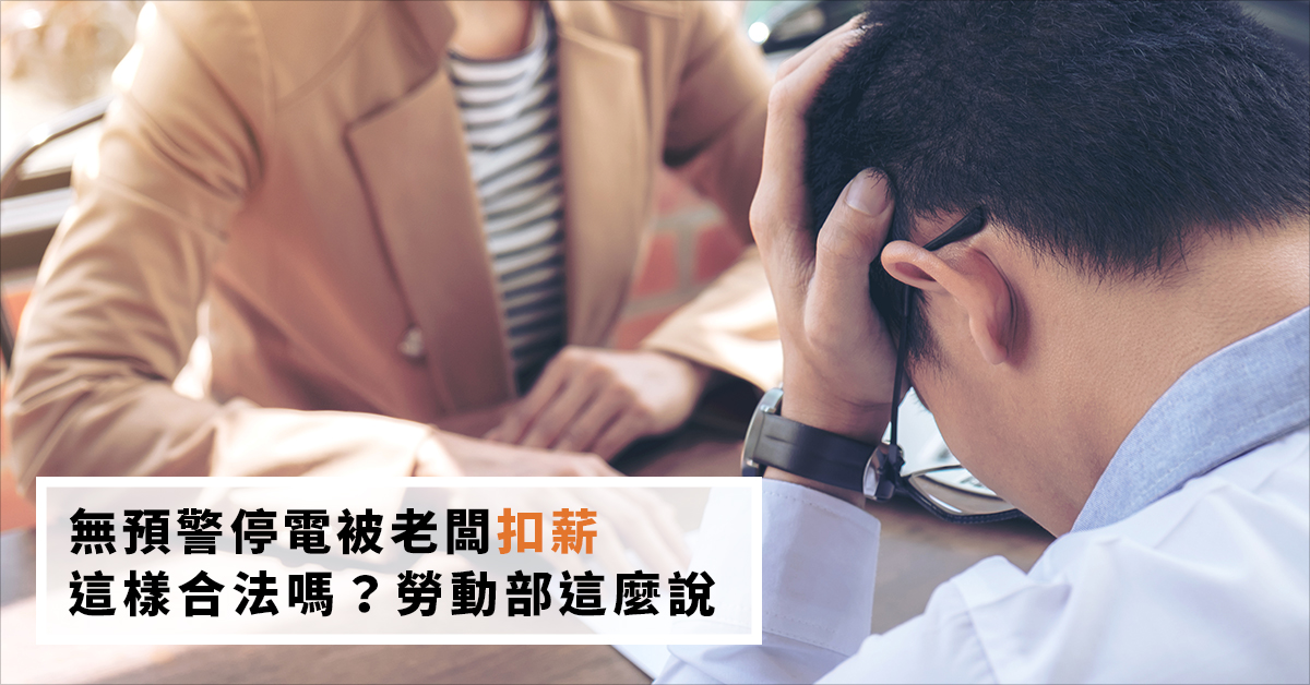 無預警停電被老闆扣薪，這樣合法嗎？勞動部這麼說