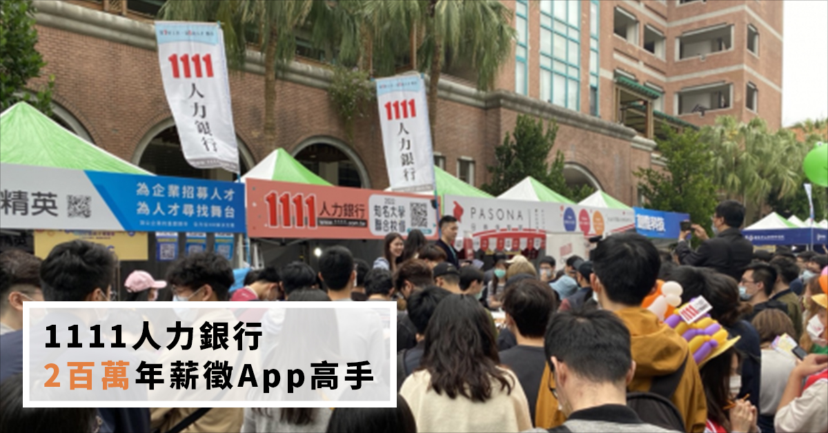 1111人力銀行2百萬年薪徵App高手