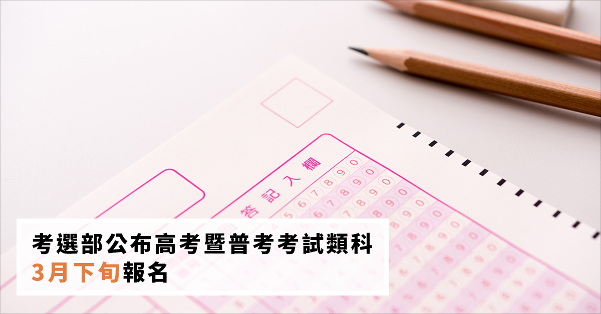 考選部公布高考暨普考考試類科 3月下旬報名