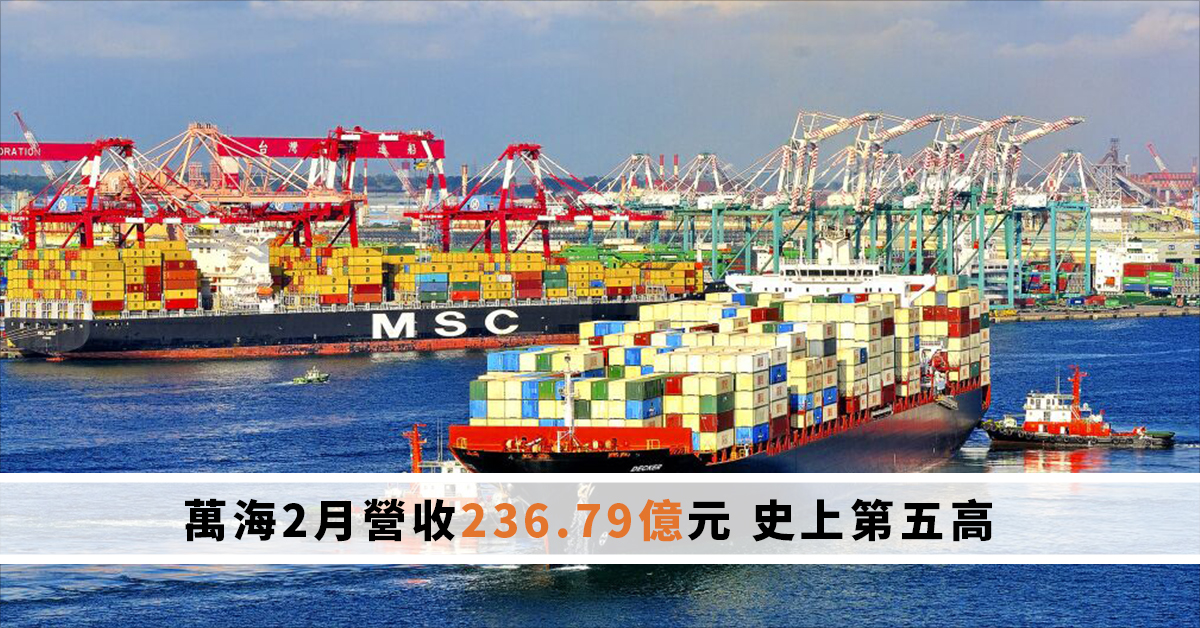 萬海2月營收236.79億元　史上第五高