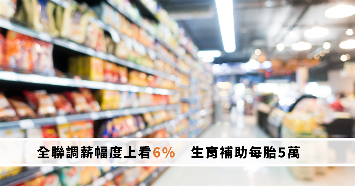 全聯調薪幅度上看6%　生育補助每胎5萬