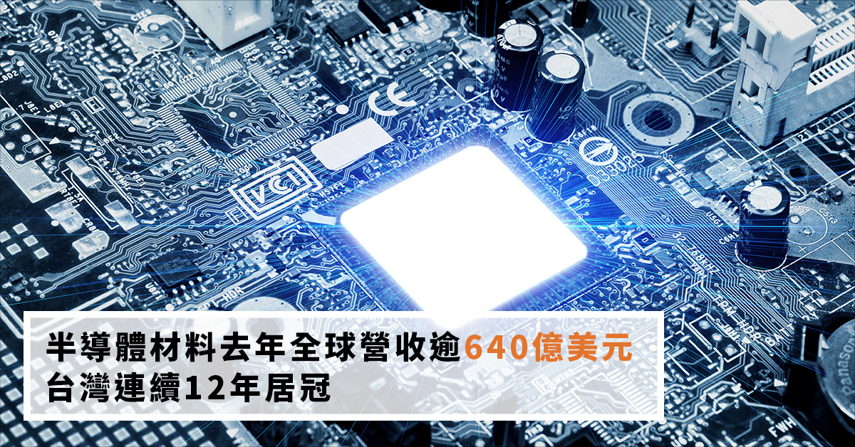 半導體材料去年全球營收逾640億美元 台灣連續12年居冠