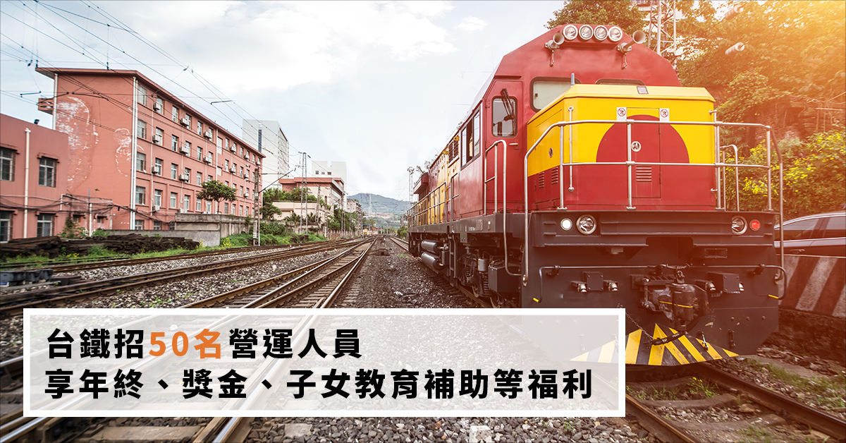 台鐵招50名營運人員 享年終、獎金、子女教育補助等福利