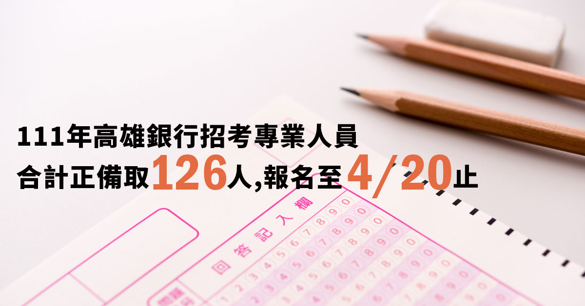 111年高雄銀行招考專業人員，合計正備取126人！