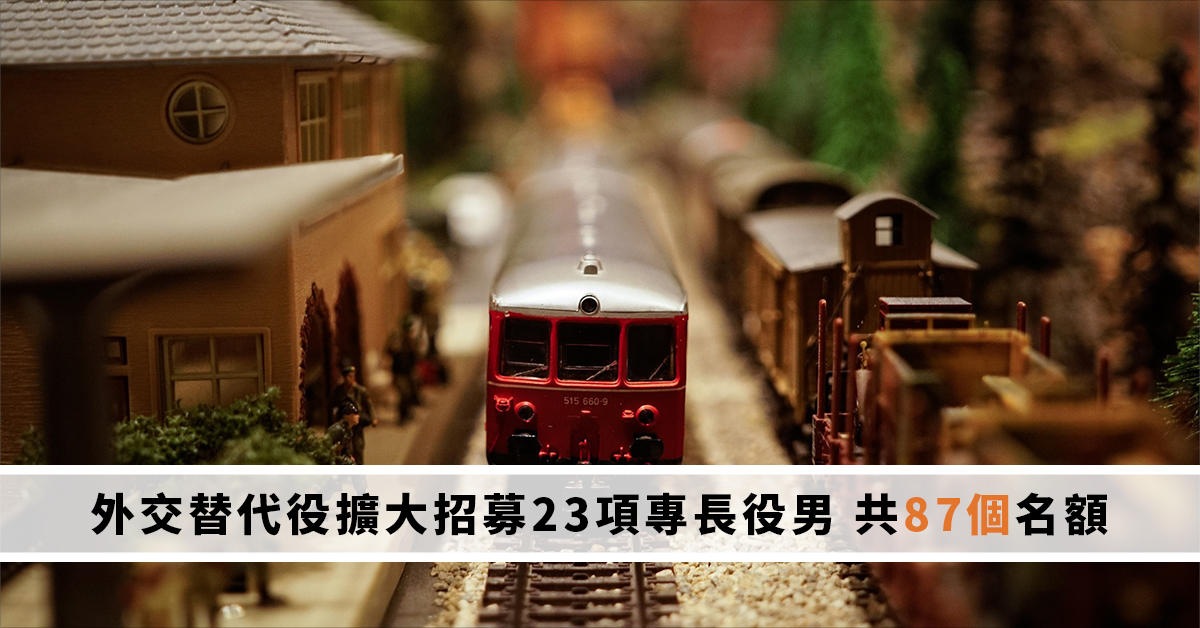 外交替代役擴大招募23項專長役男 共87個名額